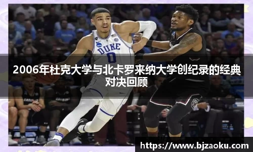 2006年杜克大学与北卡罗来纳大学创纪录的经典对决回顾