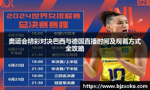 奥运会精彩对决巴西与德国直播时间及观看方式全攻略