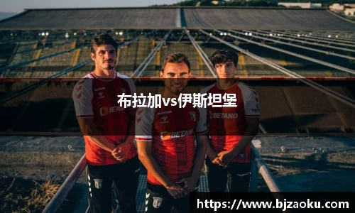 布拉加vs伊斯坦堡