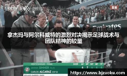 拿杰玛与阿尔科威特的激烈对决揭示足球战术与团队精神的较量