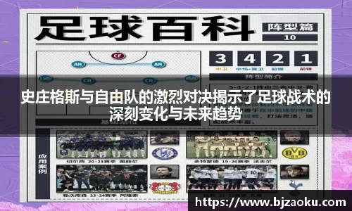 史庄格斯与自由队的激烈对决揭示了足球战术的深刻变化与未来趋势