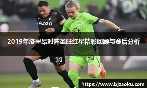 2019年洛里昂对阵圣旺红星精彩回顾与赛后分析