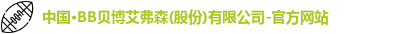 bb贝博艾弗森官方网站